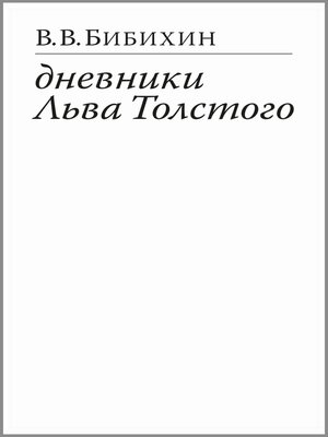 cover image of Дневники Льва Толстого